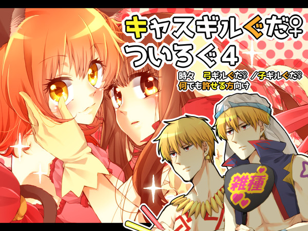 キャスギルぐだ♀+αまとめ４