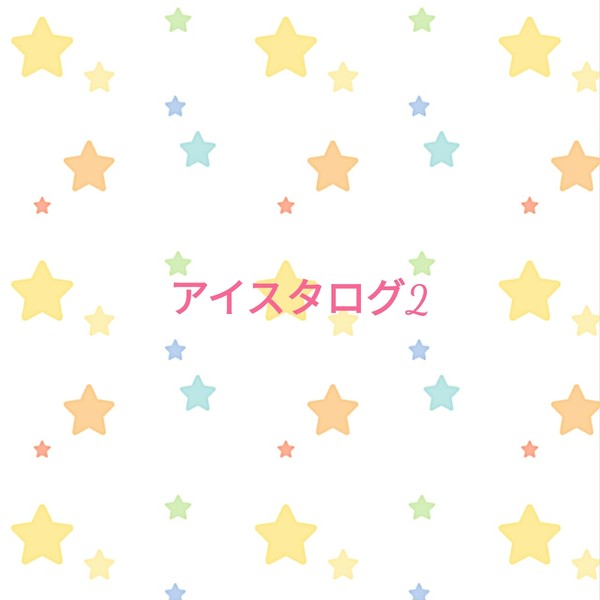 アイスタログ2