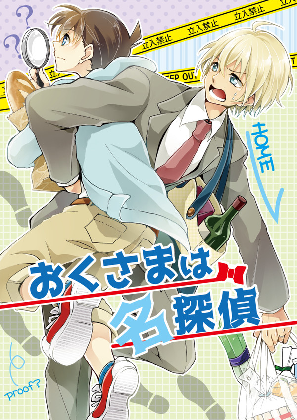 【web再録】おくさまは名探偵