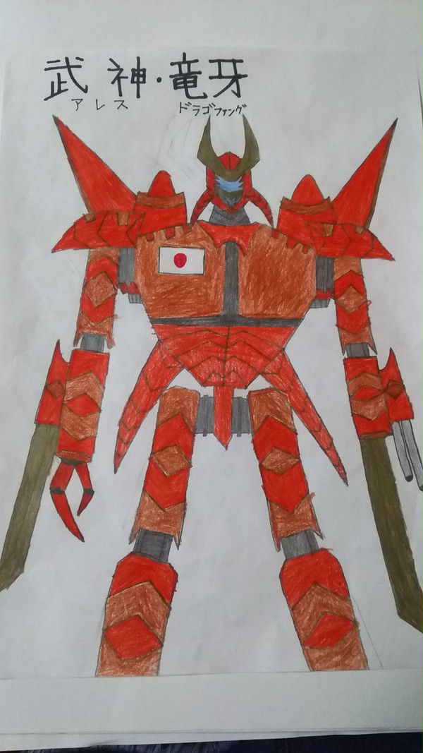 武神・竜牙 （アレス・ドラゴファング）