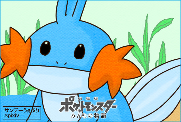 ミズゴロウ