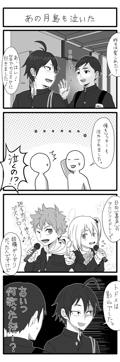 影山の持ち歌を、オレ達は知らない