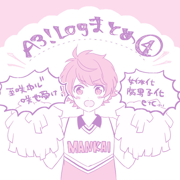 【腐】A3!まとめ4