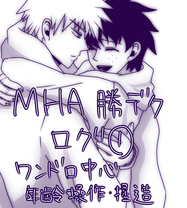 MHA 勝デクログ①
