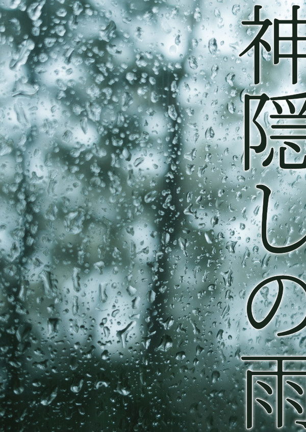 【SS】神隠しの雨