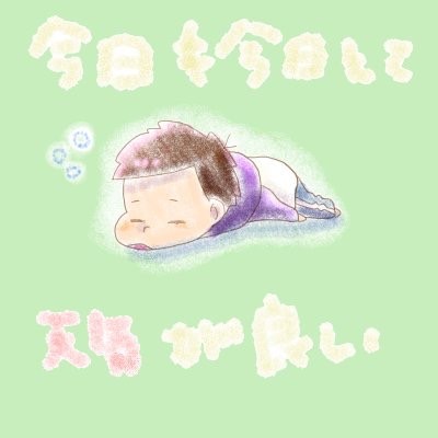 一松さん