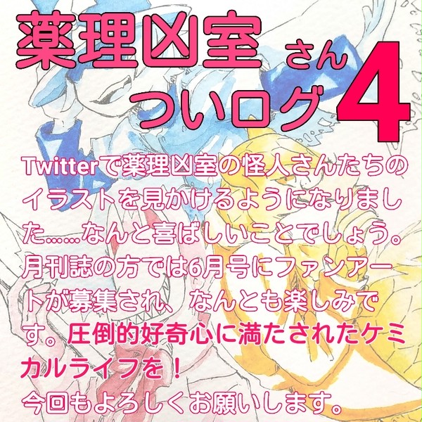 凶室さんログ4