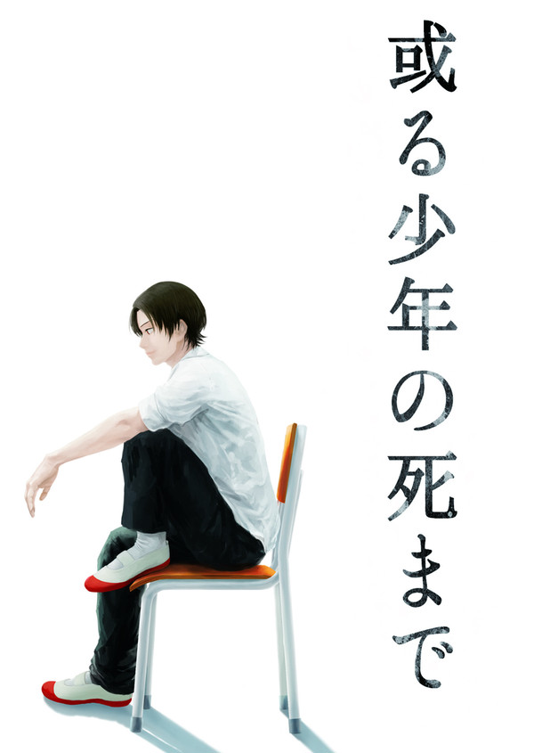 【通販追記】或る少年の死まで【5/3新刊】