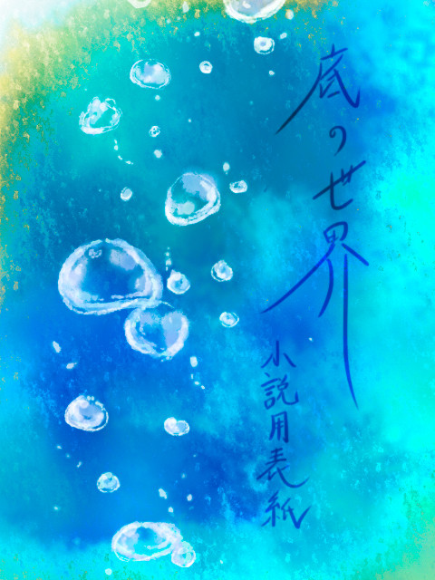 小説表紙(底の世界)