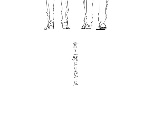 【一カラ】君と一緒にいたかった