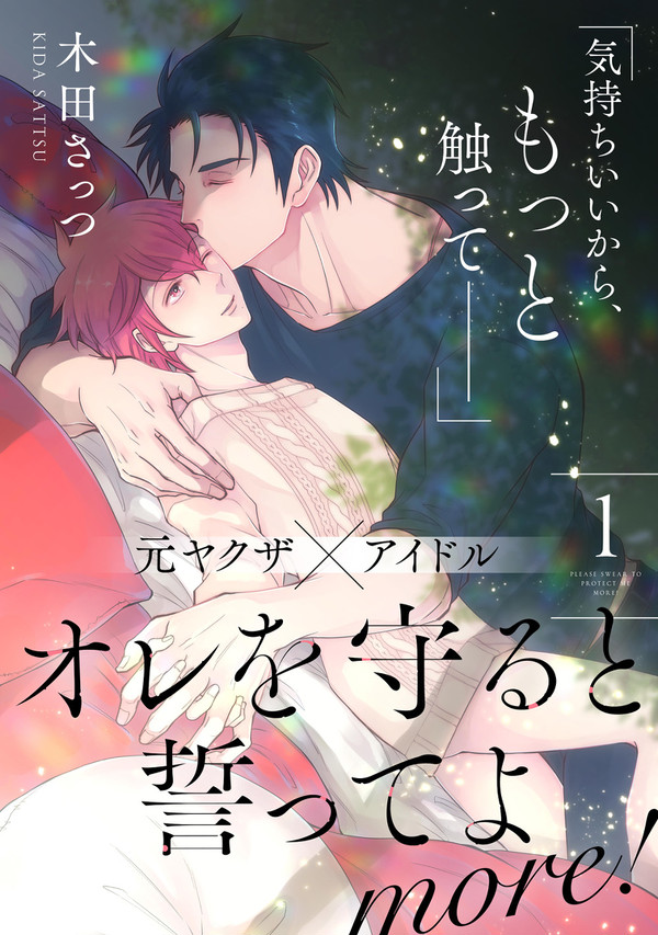 『オレを守ると誓ってよ』続編連載開始しました