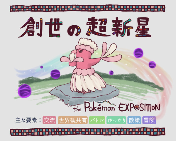 【ポケスポ】創世の超新星【第三メインイベント】