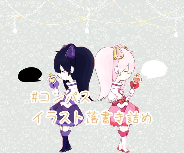 #コンパスイラスト落書き詰め