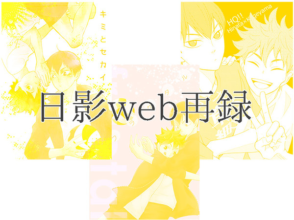 【web再録】HQ日影本