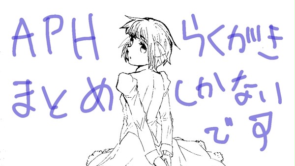 aph落書きまとめ