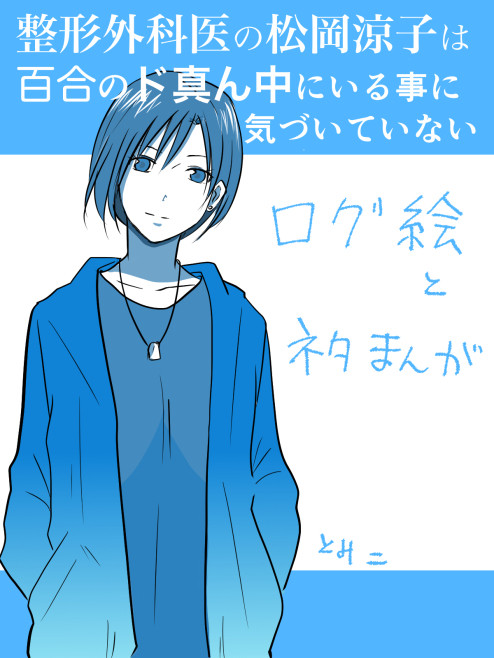 整形外科医の松岡涼子は百合のド真ん中にいる事に気づいていない！⑥