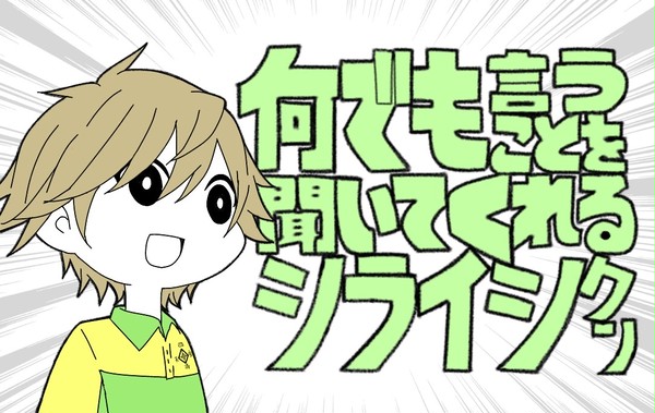 何でも言うことを聞いてくれるシライシクン
