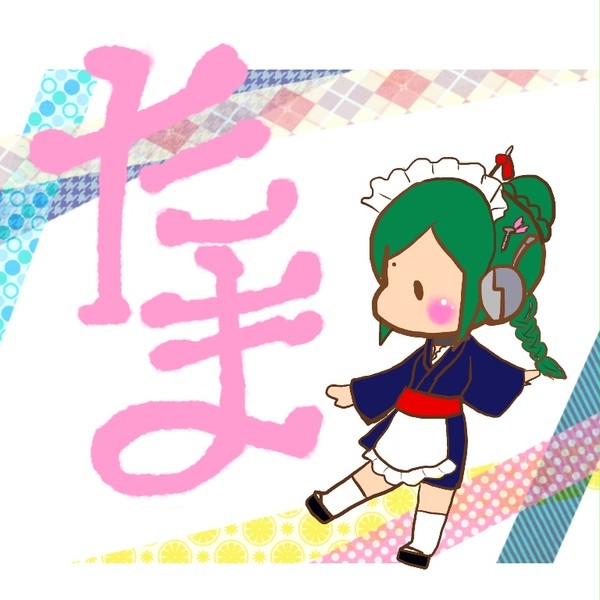 たま