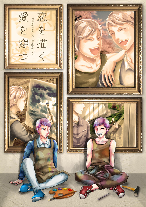 恋を描く 愛を穿つ