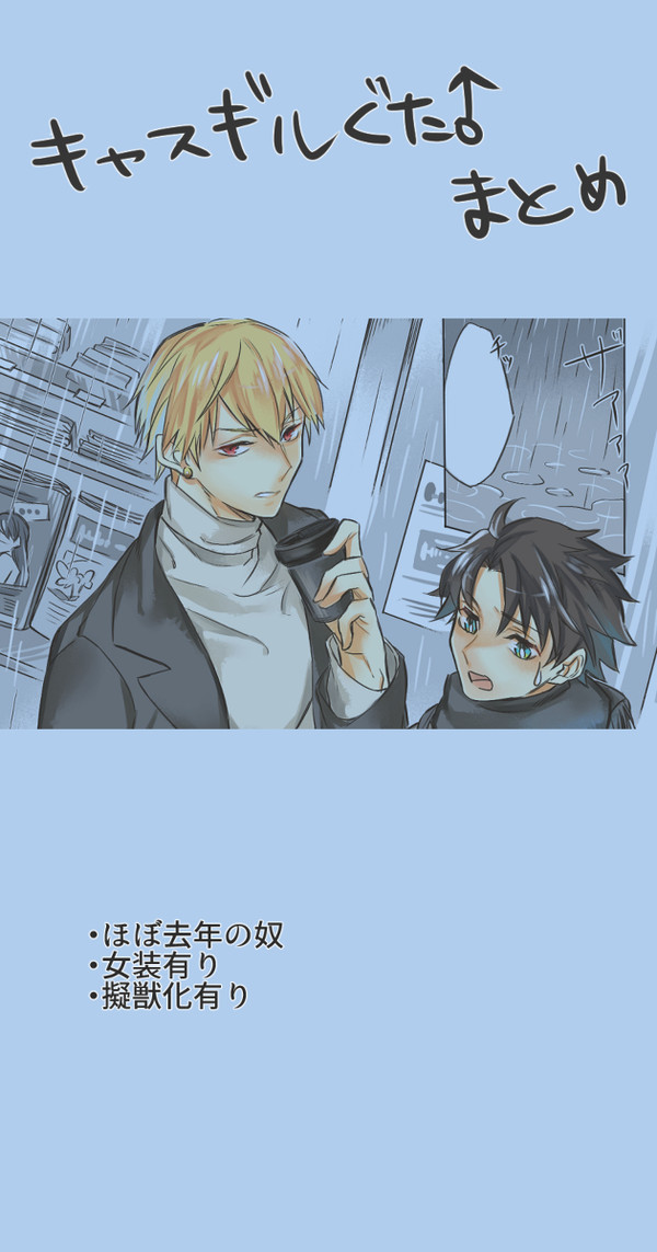 キャスギルぐだ♂詰め合わせ