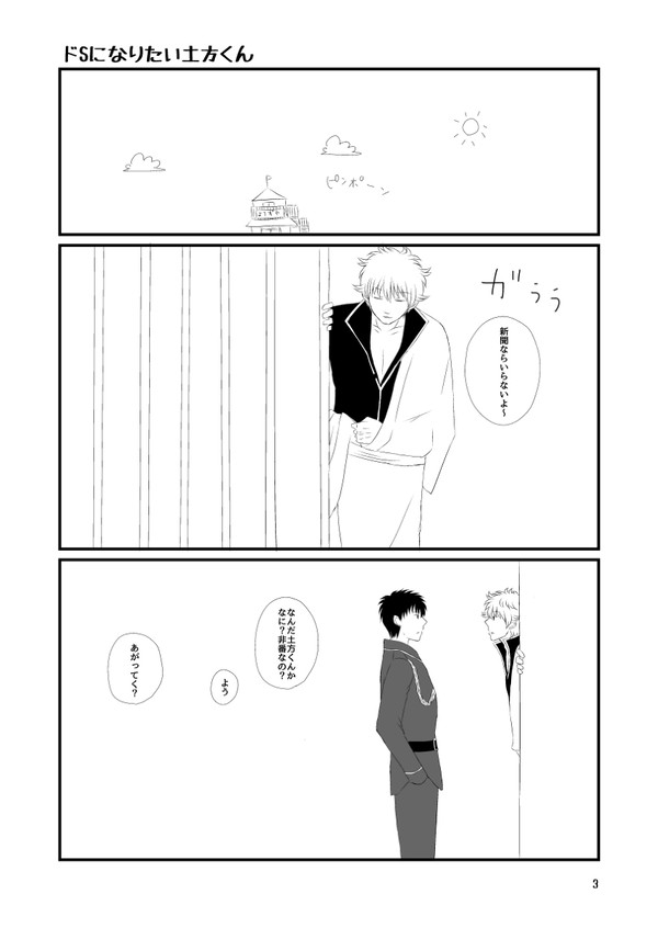 ドSになりたい土方くん