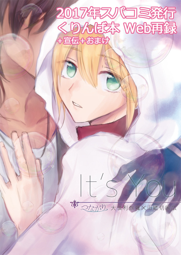 【腐向け】くりんばWeb再録『It's you』