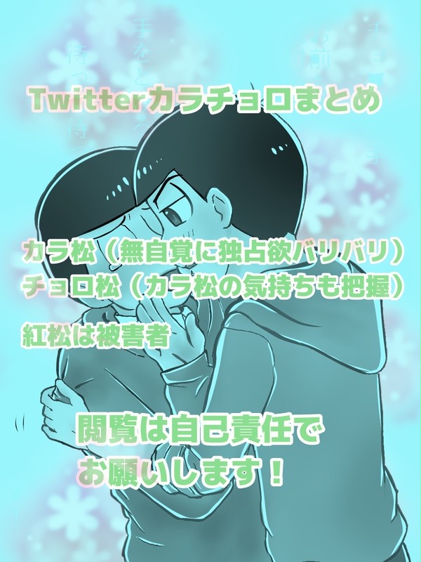 無自覚次男なカラチョロまとめ