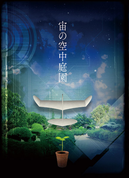 【コミティア124　そ38ｂ】小説本「宙の空中庭園」サンプル