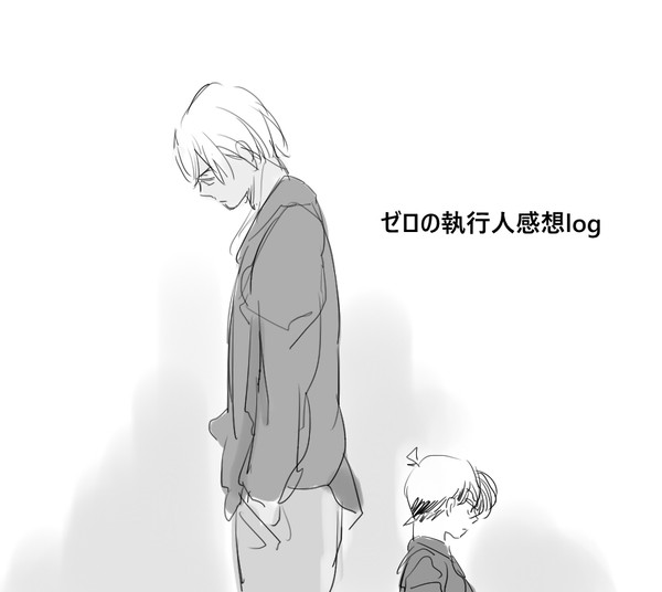 【ネタバレ注意】　ゼロの執行人　【感想絵】