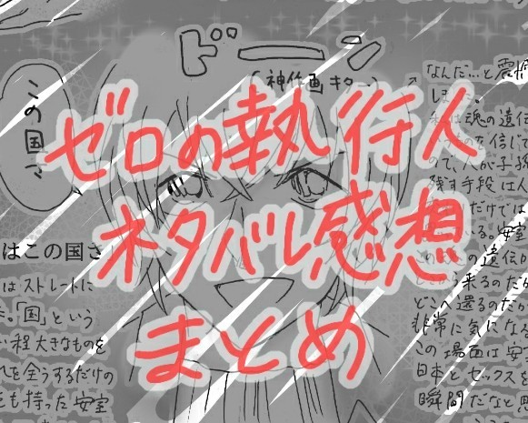 【ネタバレ】ゼロの執行人【感想】