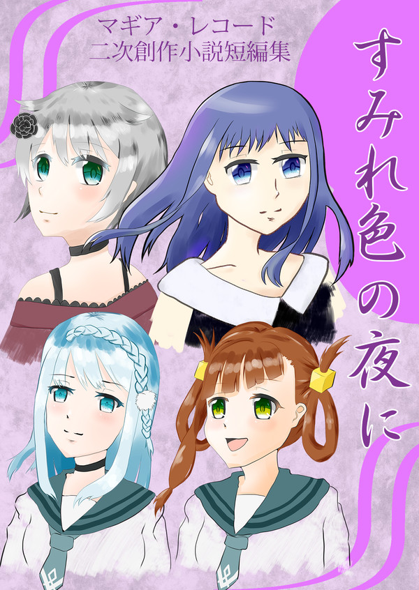 『すみれ色の夜に』もう恐29サンプル【マギレコ小説短編集】