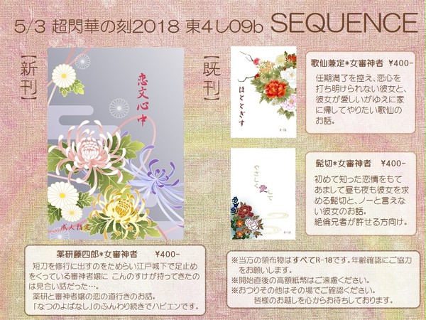 5/3 スパコミ&閃華の刻2018 お品書き