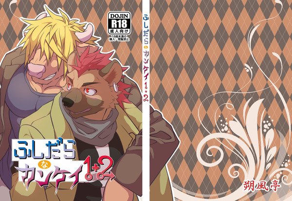 ■けもケット7■ (新刊) ふしだらなカンケイ1+2