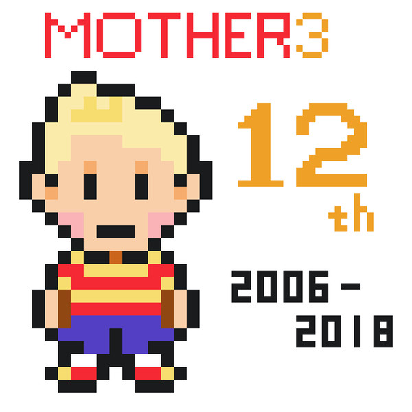 MOTHER3発売12周年