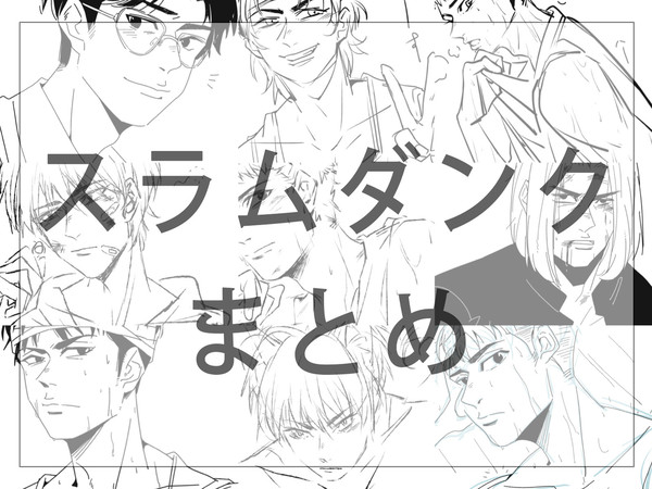 スラムダンク まとめ
