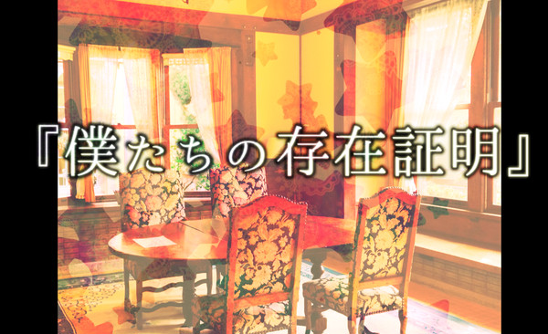 【CoCシナリオ】僕たちの存在証明【MAP配布】