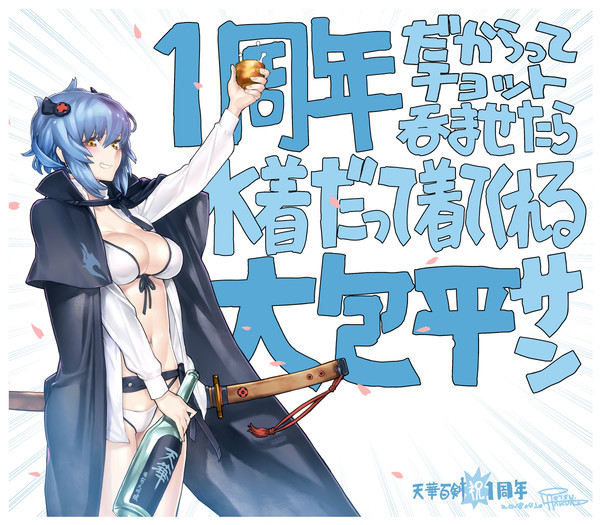天華百剣1周年！