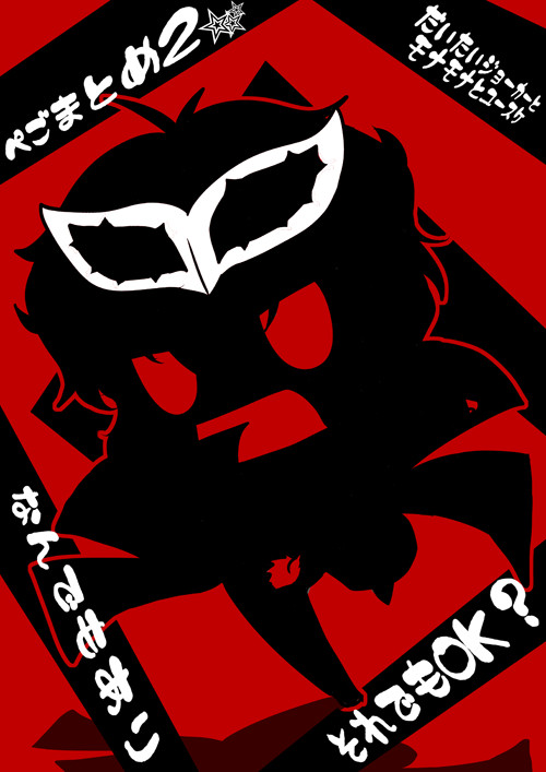 ぺごまとめ2