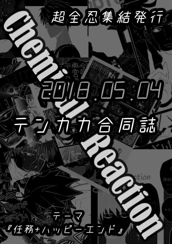 【超全忍】テンカカ合同誌『Chemical Reaction』