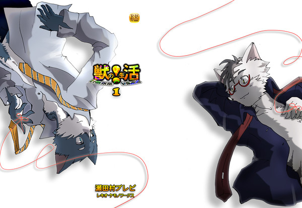 【獣!活】獣の!生活①【2015けもケット4頒布】