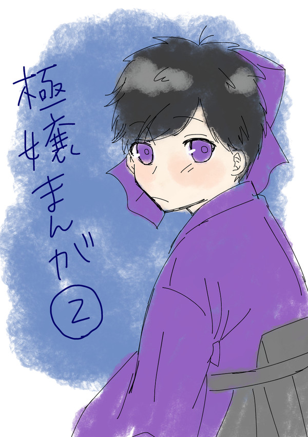 極嬢漫画②