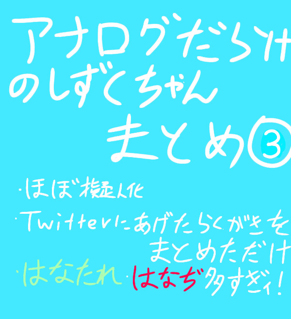 （擬人化注意）アナログだらけのしずくちゃんまとめ③