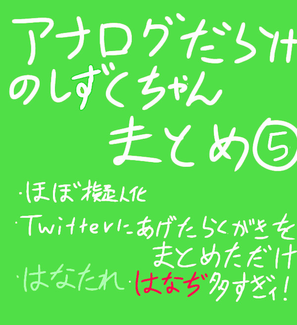 （擬人化注意）アナログだらけのしずくちゃんまとめ⑤