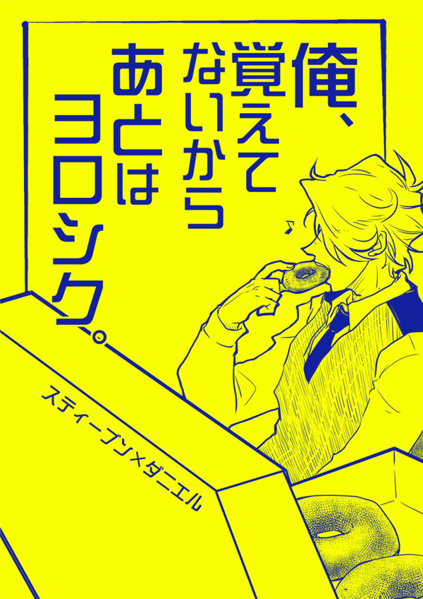【web公開】俺、覚えてないからあとはヨロシク。