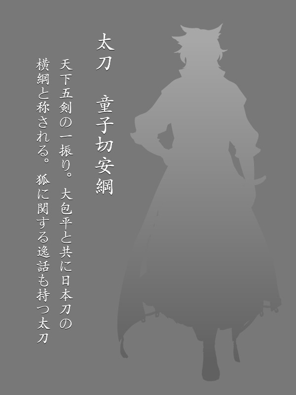 創作刀剣男士「童子切安綱」