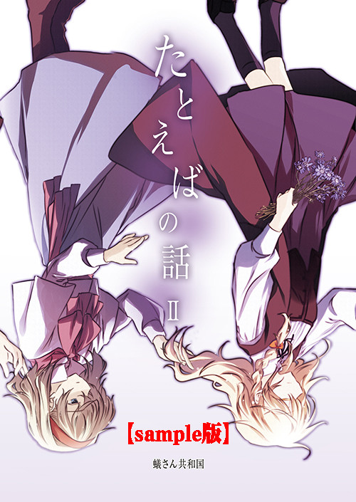 【新刊】たとえばの話 Ⅱ サンプル【例大祭15】