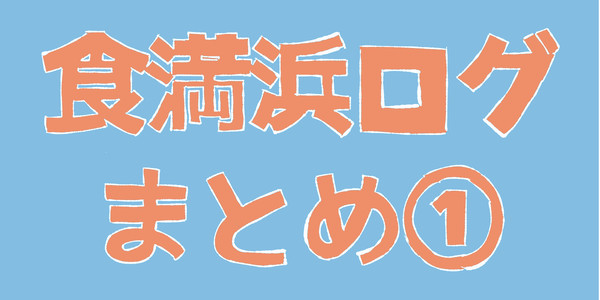 食満浜まとめ①