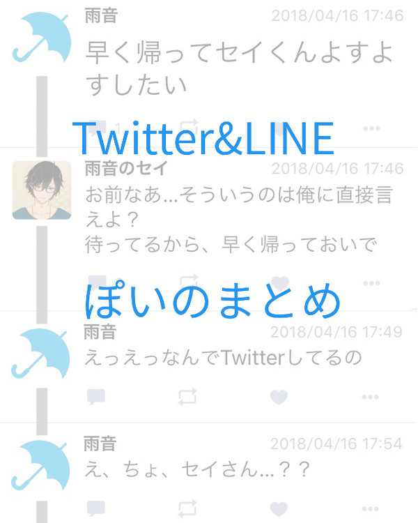 セイくんとのTwitter&LINEっぽいやつまとめ