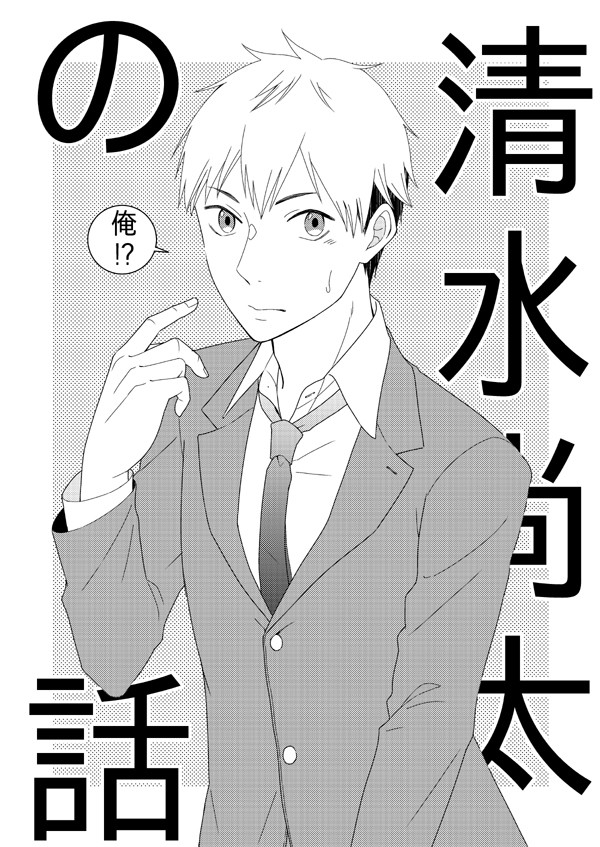 【創作BL】清水尚太の話【ボク恋番外】