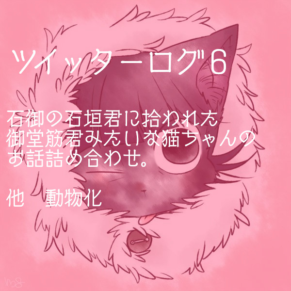 ツイッターログ6